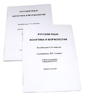 Пособие для слабовидящих - Русский язык (фонетика и морфология) - fgospostavki.ru - Лесной