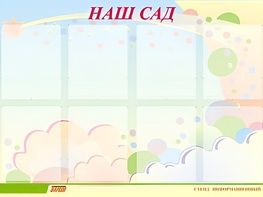 Стенд информационный для ДОУ "Наш сад" (80х110см, 8 карм., алюм. проф.) - fgospostavki.ru - Лесной