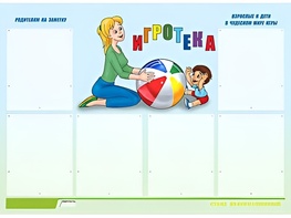 Стенд информационный для ДОУ "Игротека" (80х110см, 6 карм., алюм. проф.) - fgospostavki.ru - Лесной