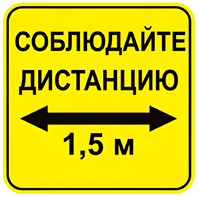 Наклейка соблюдай дистанцию 1,5м (квадрат 320мм) вариант 2 - fgospostavki.ru - Лесной