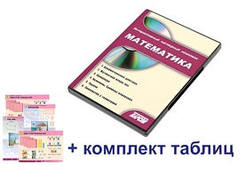 Интерактивный наглядный комплекс для начальной школы "Математика" - fgospostavki.ru - Лесной