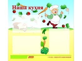 Стенд информационный для ДОУ "Наша кухня" (75х70см, 3 карм., алюм. проф.) - fgospostavki.ru - Лесной