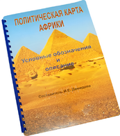 Пособие для слабовидящих - Политическая карта Африки - fgospostavki.ru - Лесной