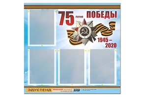 Стенд информационный Эдустенд"75-летие Победы" (80х75, 4 карманов) - fgospostavki.ru - Лесной