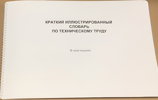 Пособие для слабовидящих - "Краткий иллюстрированный словарь по техническому труду" - fgospostavki.ru - Лесной