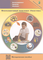 Методическое пособие. Программируемый мини-робот "Умная пчела" - fgospostavki.ru - Лесной