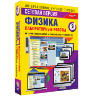 Лабораторные работы по физике 9 класс. Сетевая версия - fgospostavki.ru - Лесной