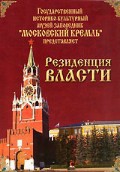 DVD "Московский Кремль: Резиденция власти" - fgospostavki.ru - Лесной