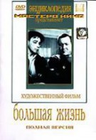 DVD художественный фильм "Большая жизнь" - fgospostavki.ru - Лесной