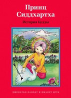Принц Сиддхартха. История Будды - fgospostavki.ru - Лесной