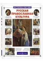 Русская православная культура - fgospostavki.ru - Лесной