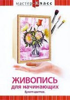 DVD "Мастер-класс. Живопись для начинающих. Букет цветов" - fgospostavki.ru - Лесной