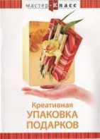 DVD "Мастер-класс. Креативная упаковка подарков" - fgospostavki.ru - Лесной