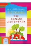 Поучительные истории для самых маленьких - fgospostavki.ru - Лесной