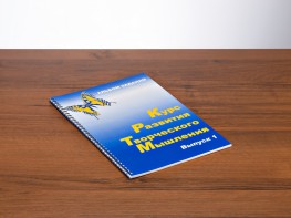 Курс развития творческого мышления (Комплект ученика) для детей 5 (6) - 8 лет - fgospostavki.ru - Лесной