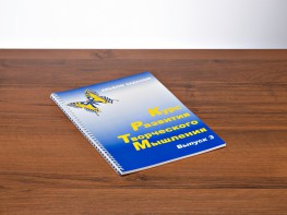 Курс развития творческого мышления (Комплект ученика) для детей 8–12 лет - fgospostavki.ru - Лесной