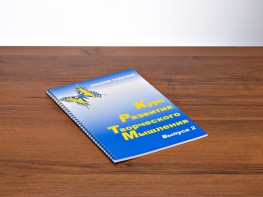 Курс развития творческого мышления (Комплект ученика) для детей 7–10 лет - fgospostavki.ru - Лесной