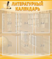Стенд "Литературный календарь" - fgospostavki.ru - Лесной