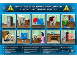 Интерактивный электрифицированный светодинамический стенд "Правила техники электробезопасности в компьютерном классе" - fgospostavki.ru - Лесной