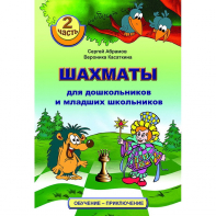 "Шахматы для дошкольников и младших школьников. Часть 2" Абрамов С, Касаткина В. - fgospostavki.ru - Лесной