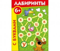 Лабиринты с буквами - fgospostavki.ru - Лесной