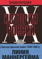 DVD "Мультимедийная энциклопедия «История России. ХХ век». Советско - финская война 1939 - 1940 гг. Линия Маннергейма - fgospostavki.ru - Лесной