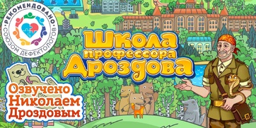 Мультимедийный продукт «Школа профессора Дроздова» - fgospostavki.ru - Лесной