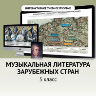 Музыкальная литература зарубежных стран. 5 класс - fgospostavki.ru - Лесной