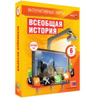 Интерактивные карты. Всеобщая история. 6 класс - fgospostavki.ru - Лесной