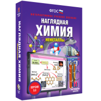 Наглядная химия. Неметаллы - fgospostavki.ru - Лесной