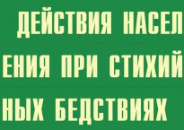 Комплект плакатов "Действия населения при стихийных бедствиях" - fgospostavki.ru - Лесной