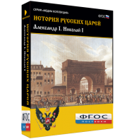 История русских царей. Александр I Николай I - fgospostavki.ru - Лесной