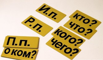 Набор магнитных карточек "Падежи" (фон жёлтый) - fgospostavki.ru - Лесной