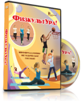DVD "Информационно-методическое пособие «ФизкультУРА!» для начальной школы" - fgospostavki.ru - Лесной
