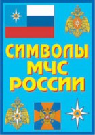 Плакат "Символы МЧС России" - fgospostavki.ru - Лесной