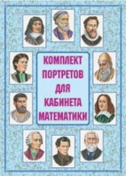 Комплект плакатов "Комплект портретов для кабинета математики" - fgospostavki.ru - Лесной