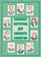 Комплект плакатов "Комплект портретов для кабинета биологии" - fgospostavki.ru - Лесной