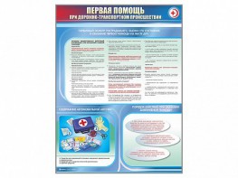 Стенды "Первая помощь при дорожно-транспортном происшествии" - fgospostavki.ru - Лесной