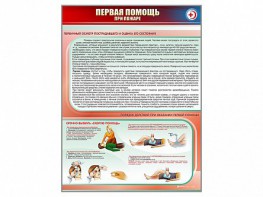 Стенд "Первая помощь при пожаре" - fgospostavki.ru - Лесной