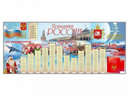Настенное полотно "Праздники России" (3500 х 1500 мм) - fgospostavki.ru - Лесной