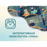 Программное обеспечение «Интерактивная физкультура УМКА» - fgospostavki.ru - Лесной