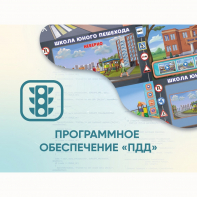 Программное обеспечение «ПДД» для обучения детей правилам дорожного движения - fgospostavki.ru - Лесной