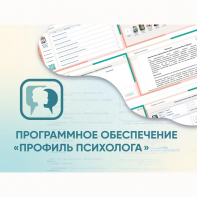 Программное обеспечение «Профиль психолога» - fgospostavki.ru - Лесной