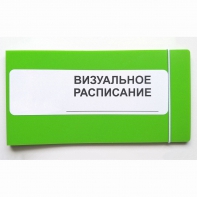 Визуальное расписание дня в папке на 1 разворот. - fgospostavki.ru - Лесной