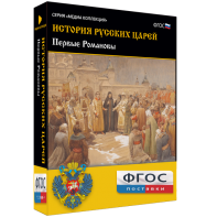 История русских царей. Первые Романовы - fgospostavki.ru - Лесной