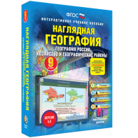 Наглядная география. География России. Хозяйство и географические районы. 9 класс - fgospostavki.ru - Лесной
