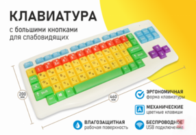 Клавиатура с большими кнопками для слабовидящих или с ДЦП - fgospostavki.ru - Лесной