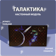 Настенный модуль «Галактика» - fgospostavki.ru - Лесной