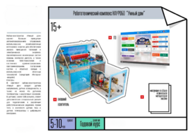 Робототехнический комплекс «Умный дом» - fgospostavki.ru - Лесной
