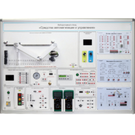 Лабораторный стенд "Средства автоматизации и управления" - fgospostavki.ru - Лесной